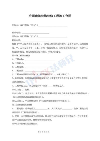 公司建筑装饰装修工程施工合同