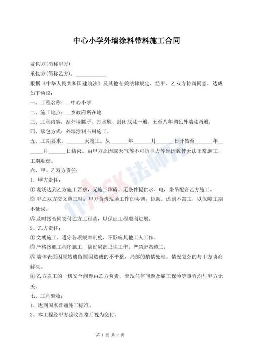 中心小学外墙涂料带料施工合同