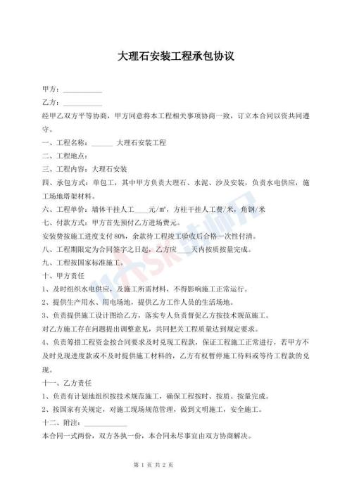 大理石安装工程承包协议