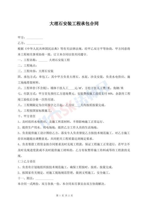 大理石安装工程承包合同