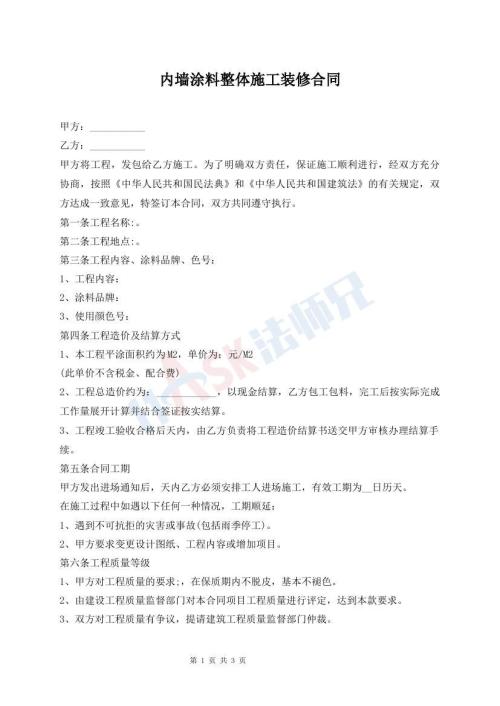 内墙涂料整体施工装修合同