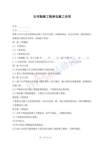 公司装修工程承包施工合同