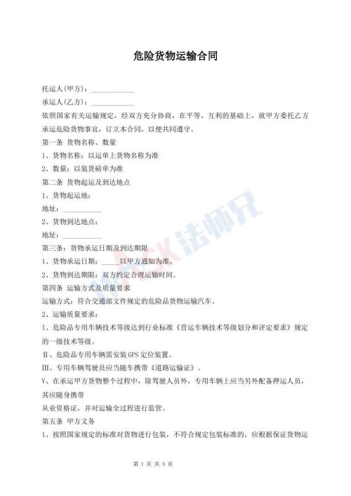 危险货物运输合同