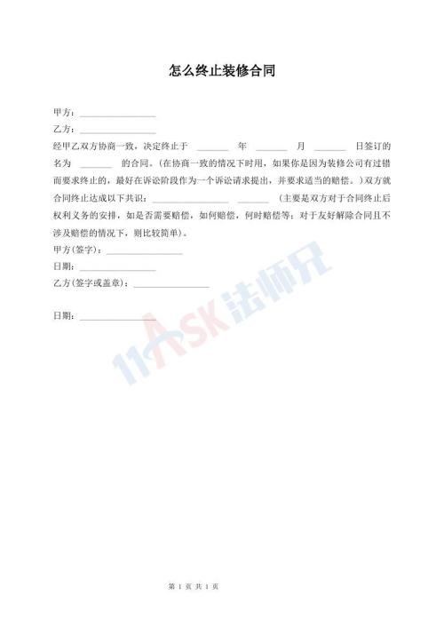 怎么终止装修合同