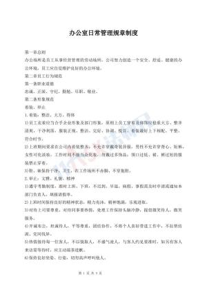 办公室日常管理规章制度