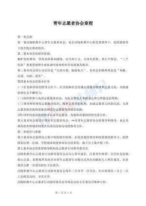 青年志愿者协会章程