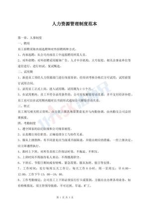 人力资源管理制度范本