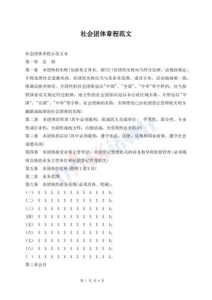 社会团体章程范文
