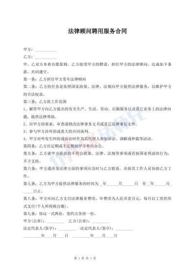 法律顾问聘用服务合同