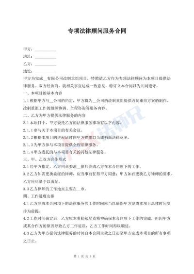 专项法律顾问服务合同
