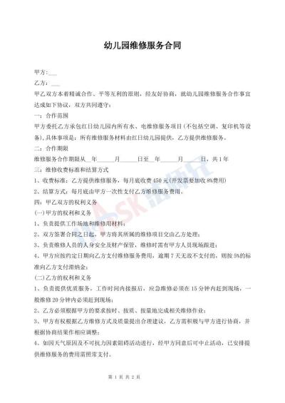 幼儿园维修服务合同