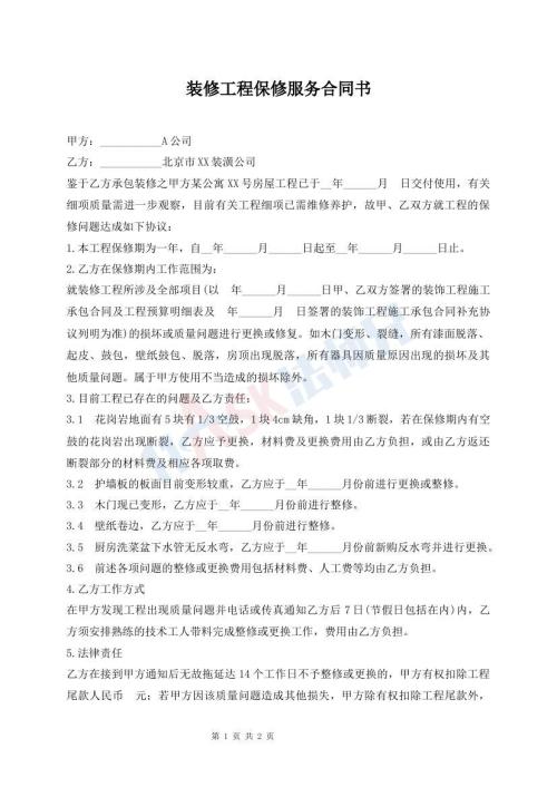 装修工程保修服务合同书