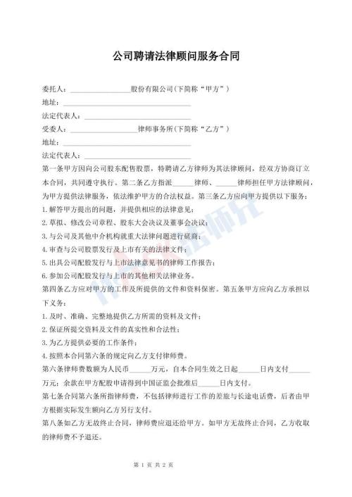 公司聘请法律顾问服务合同