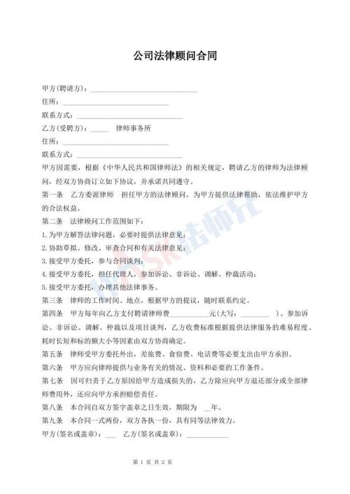 公司法律顾问合同