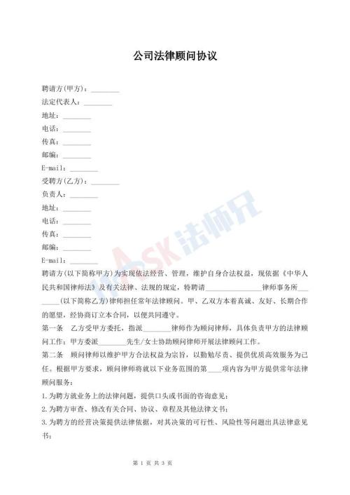 公司法律顾问协议