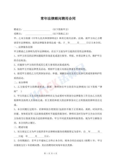 常年法律顾问聘用合同