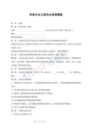 济南市业主委员会章程模板