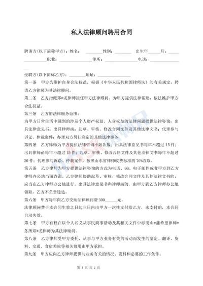 私人法律顾问聘用合同