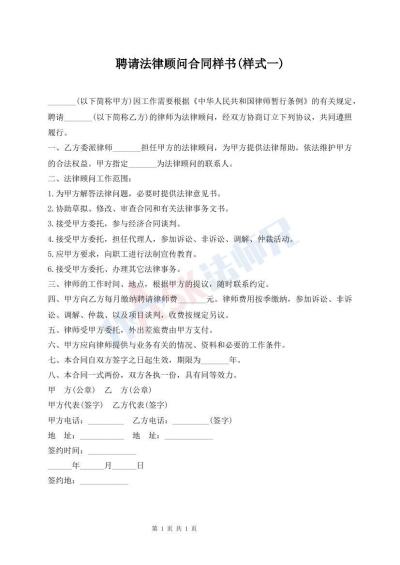 聘请法律顾问合同样书(样式一)