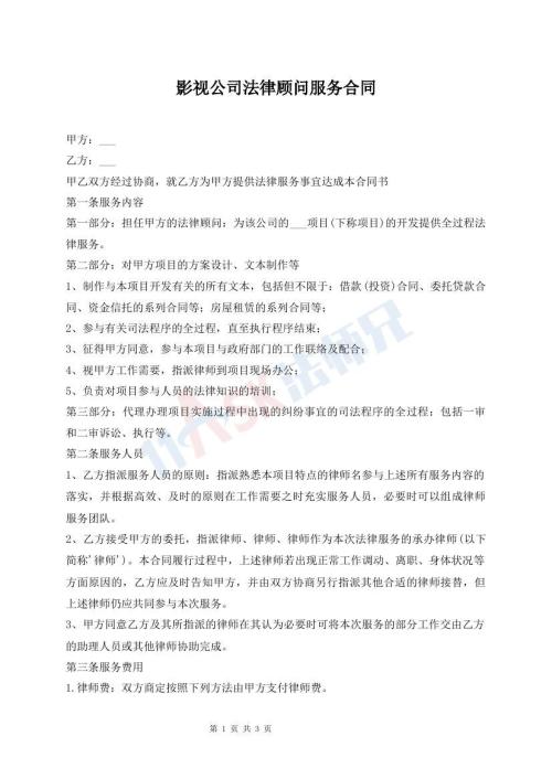 影视公司法律顾问服务合同