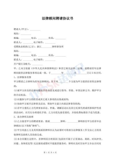 法律顾问聘请协议书