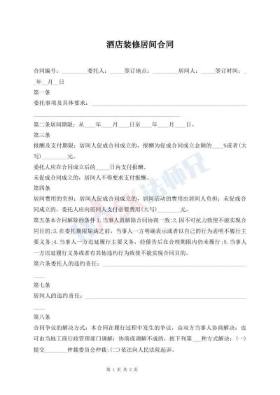 酒店装修居间合同