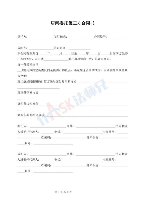 居间委托第三方合同书