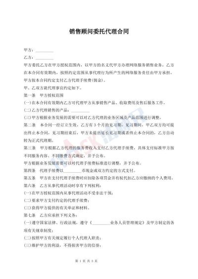 销售顾问委托代理合同