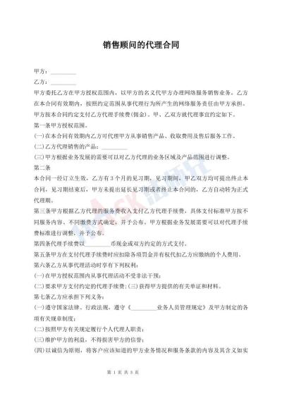 销售顾问的代理合同