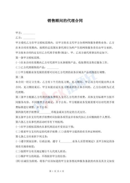销售顾问的代理合同
