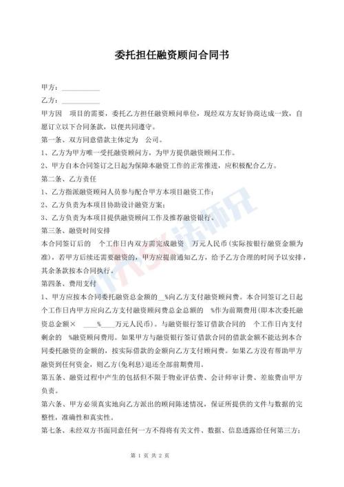 委托担任融资顾问合同书