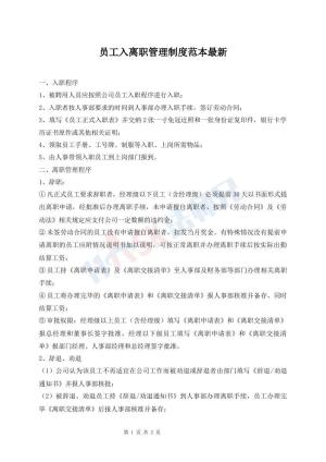 员工入离职管理制度范本最新
