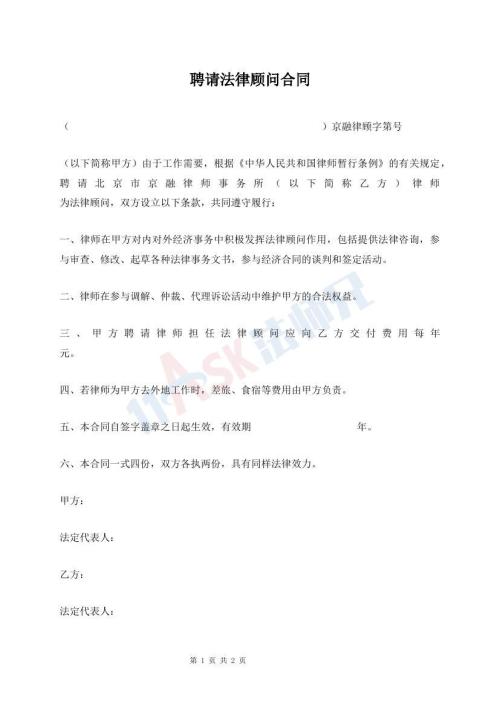 聘请法律顾问合同