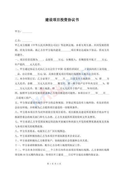 建设项目投资协议书