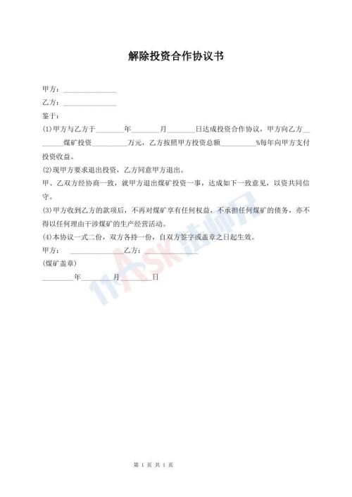 解除投资合作协议书