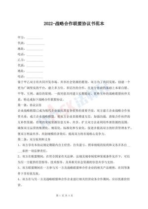 2022-战略合作联盟协议书范本