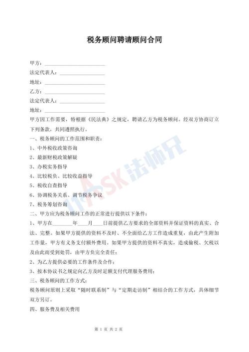 税务顾问聘请顾问合同