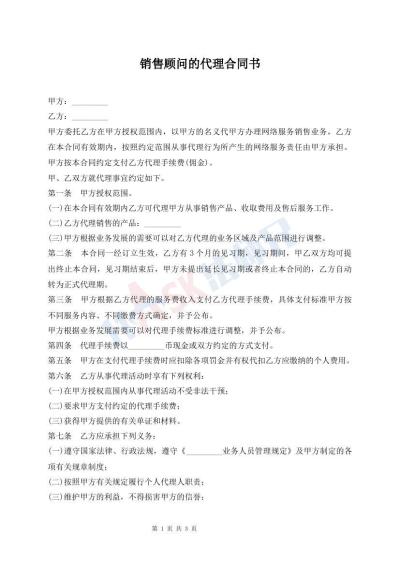 销售顾问的代理合同书
