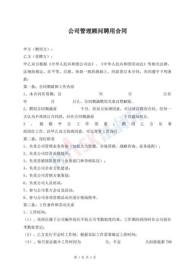公司管理顾问聘用合同