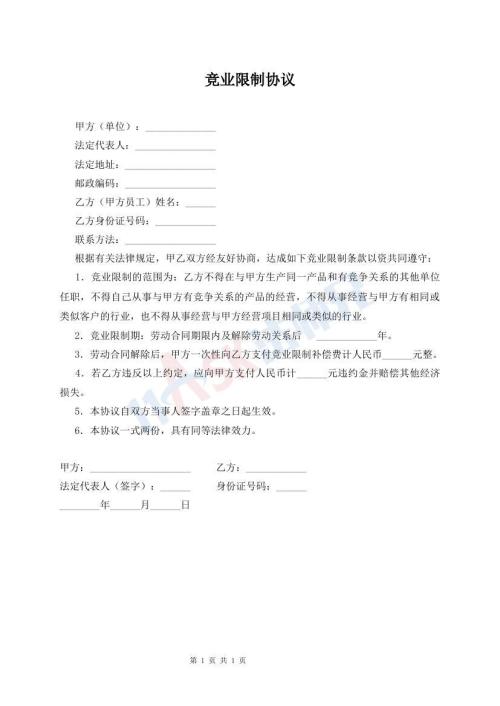 竞业限制协议