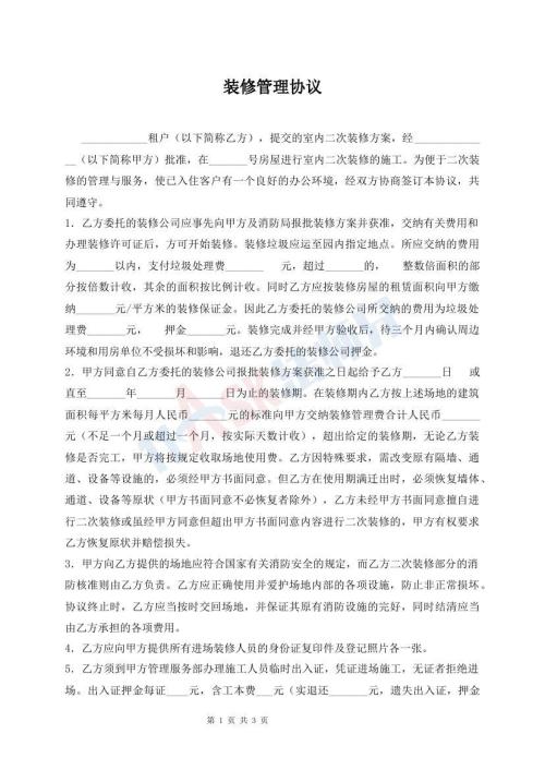 装修管理协议