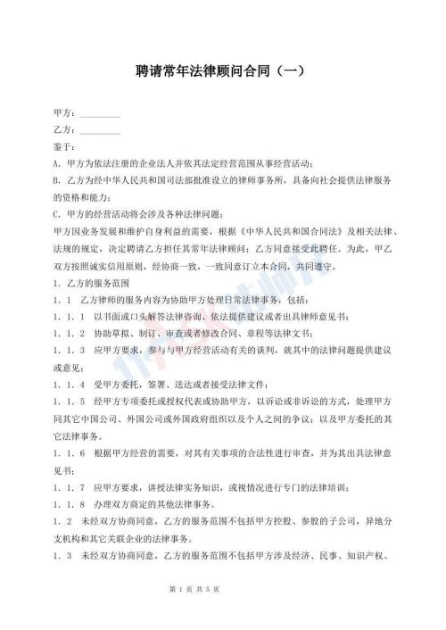 聘请常年法律顾问合同（一）