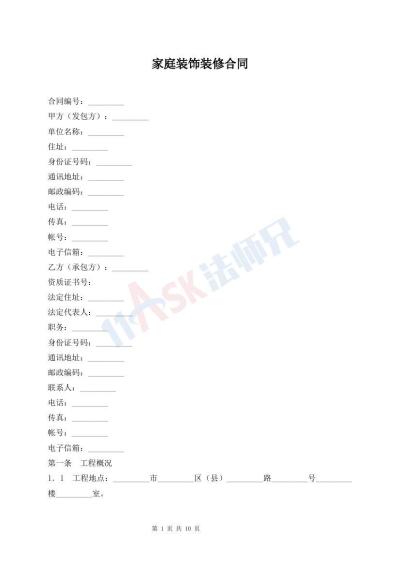家庭装饰装修合同
