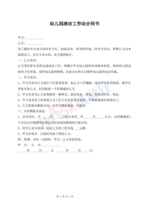 幼儿园清洁工劳动合同书