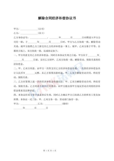 解除合同经济补偿协议书