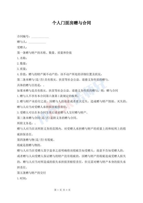 个人门面房赠与合同