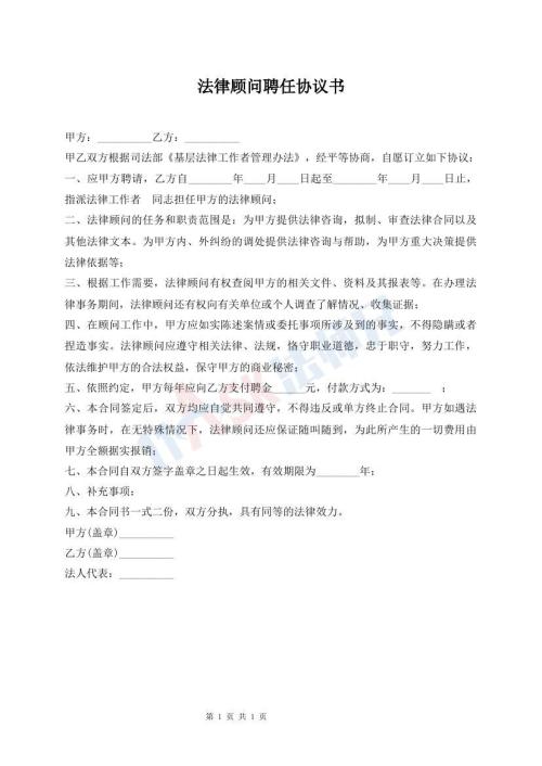 法律顾问聘任协议书