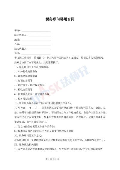 税务顾问聘用合同