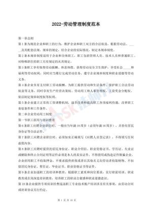 2022-劳动管理制度范本