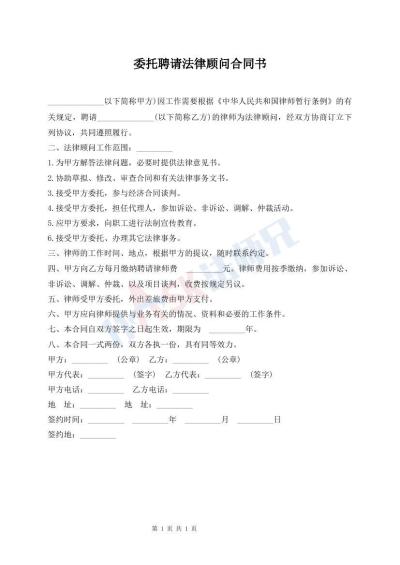 委托聘请法律顾问合同书